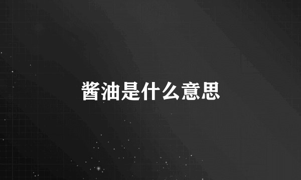 酱油是什么意思