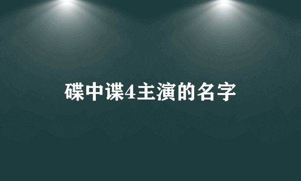 碟中谍4主演的名字
