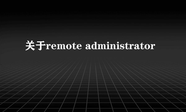 关于remote administrator