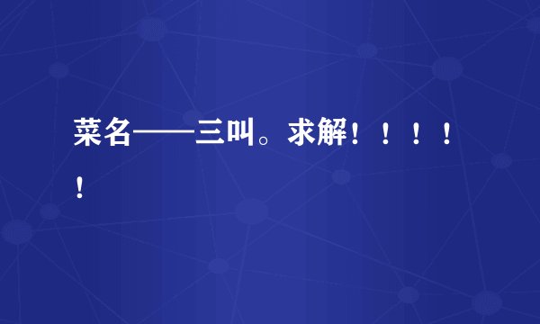 菜名——三叫。求解！！！！！