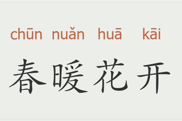 形容春天的成语