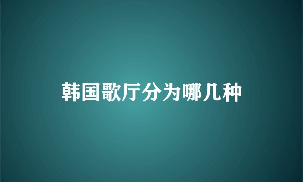 韩国歌厅分为哪几种
