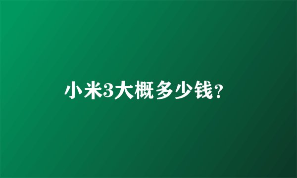 小米3大概多少钱？