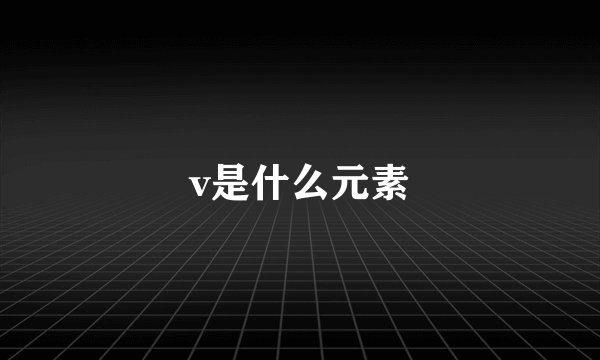 v是什么元素