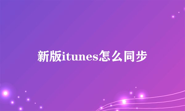 新版itunes怎么同步