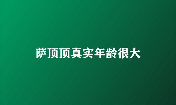 萨顶顶真实年龄很大