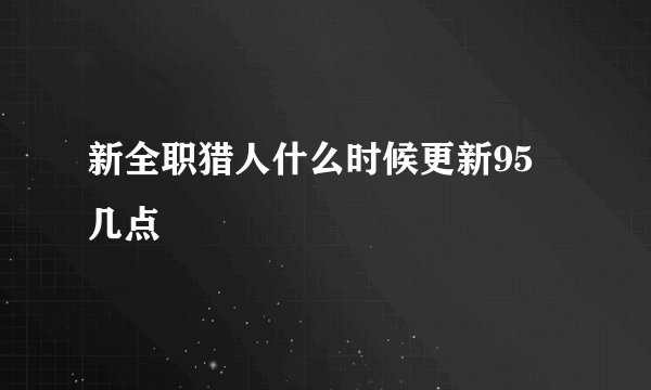 新全职猎人什么时候更新95 几点