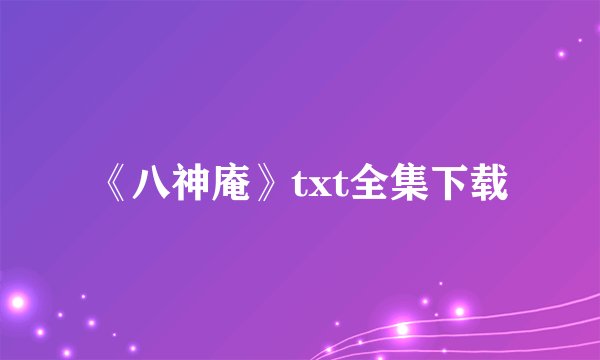 《八神庵》txt全集下载