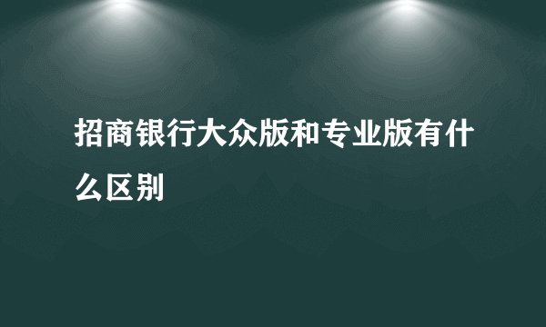 招商银行大众版和专业版有什么区别