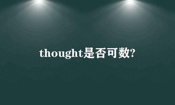 thought是否可数?