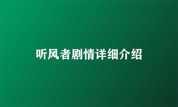 听风者剧情详细介绍
