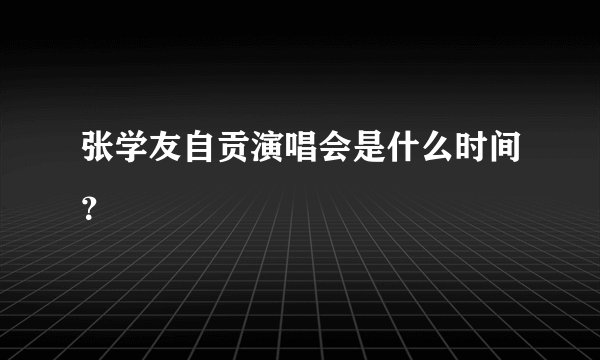 张学友自贡演唱会是什么时间？