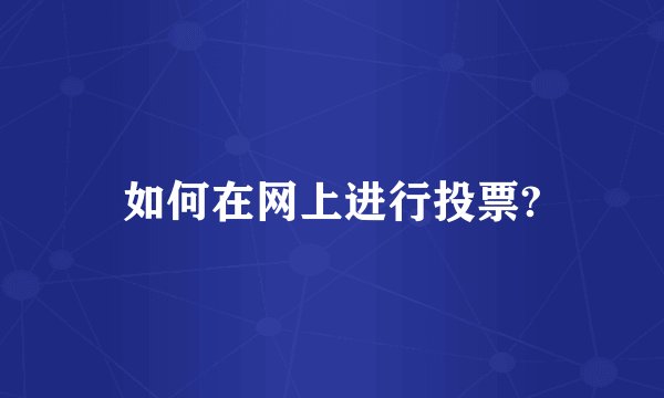 如何在网上进行投票?