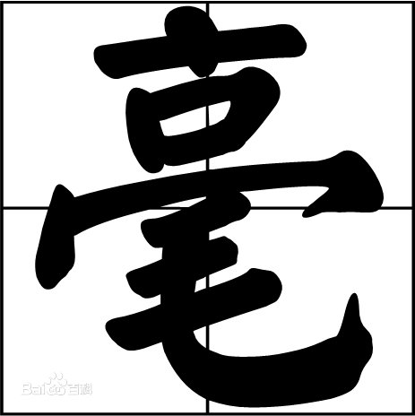 毫字的部首可以是亠