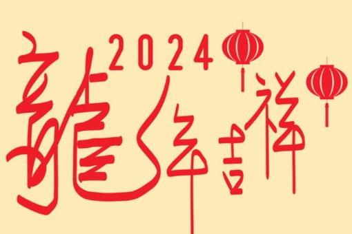 龙年2024吉祥语