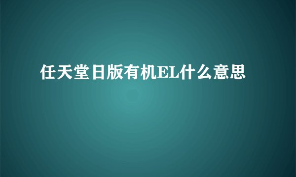 任天堂日版有机EL什么意思