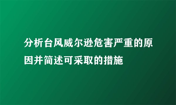 分析台风威尔逊危害严重的原因并简述可采取的措施
