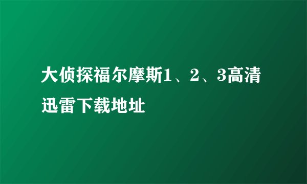 大侦探福尔摩斯1、2、3高清迅雷下载地址
