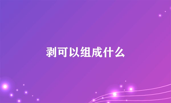 剥可以组成什么