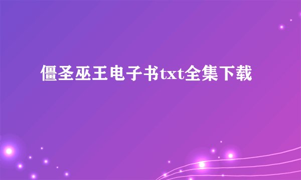 僵圣巫王电子书txt全集下载