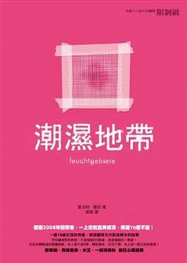 潮湿地带的内容介绍