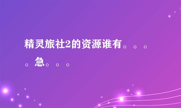 精灵旅社2的资源谁有。。。。急。。。