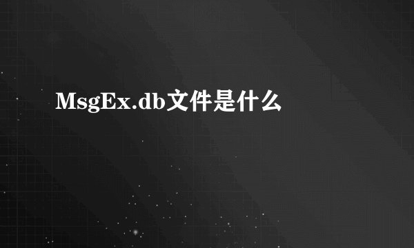MsgEx.db文件是什么