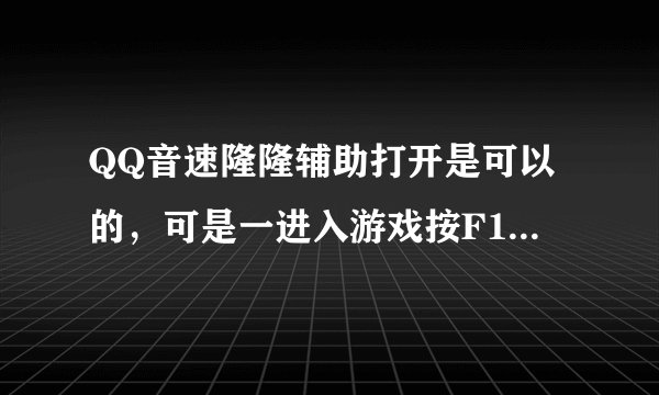 QQ音速隆隆辅助打开是可以的，可是一进入游戏按F12就呼出辅助，一会就辅助带游戏退出了，我的是Win7....
