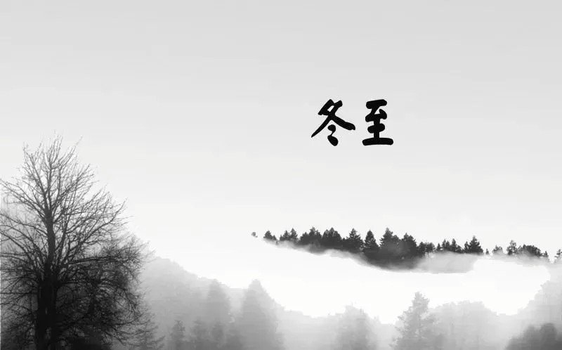 冬至相关的诗词