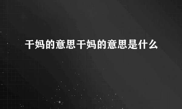 干妈的意思干妈的意思是什么