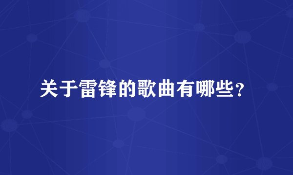 关于雷锋的歌曲有哪些？