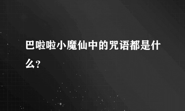 巴啦啦小魔仙中的咒语都是什么？