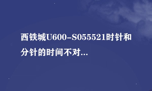 西铁城U600-S055521时针和分针的时间不对，怎么调？左边显示WTC，右边显示CHI。