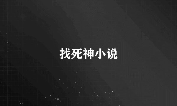 找死神小说