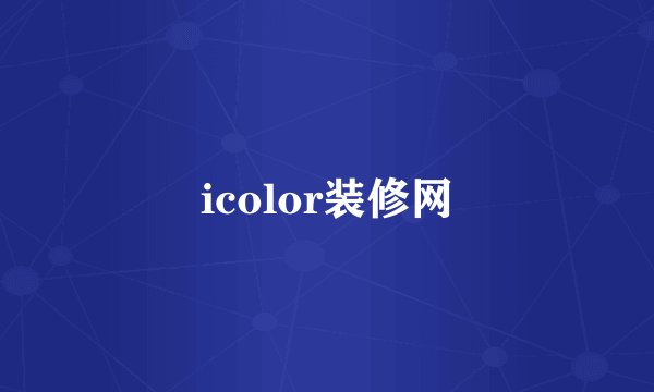 icolor装修网