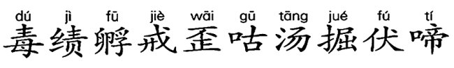 毒，绩，孵，警，戒，歪，咕，汤，掘，伏，啼。的拼音，组两个词？