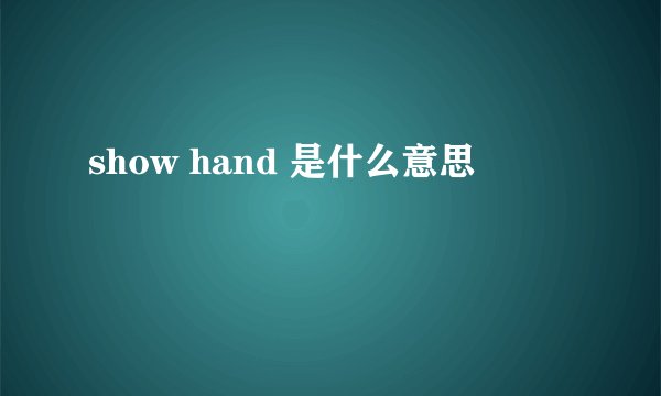 show hand 是什么意思