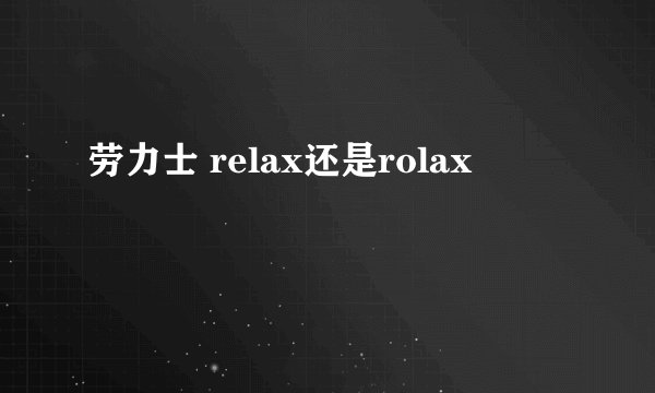 劳力士 relax还是rolax
