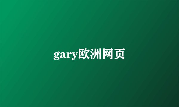 gary欧洲网页