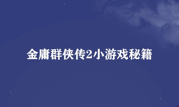 金庸群侠传2小游戏秘籍