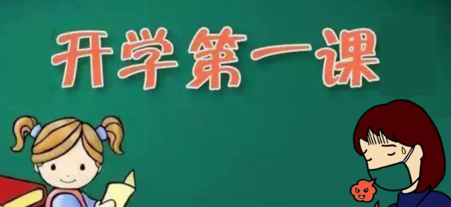 开学第一课一般多长时间