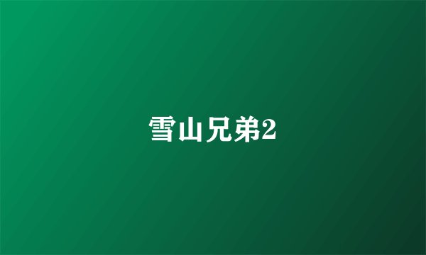 雪山兄弟2