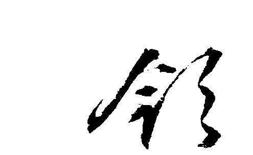 领字怎么写好看
