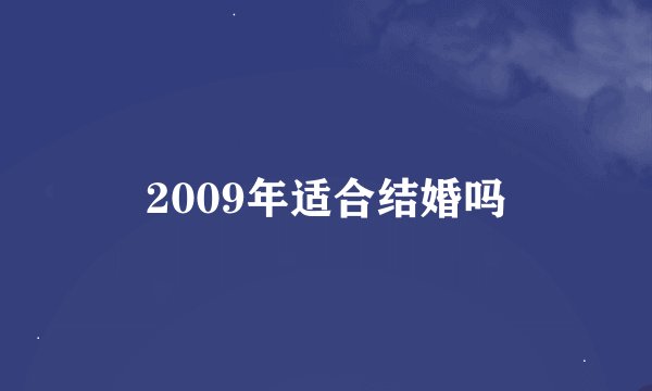 2009年适合结婚吗