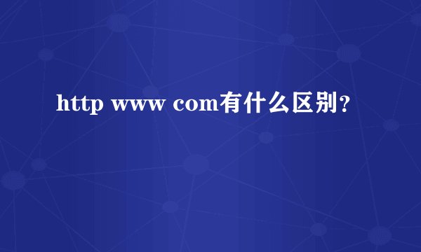 http www com有什么区别？