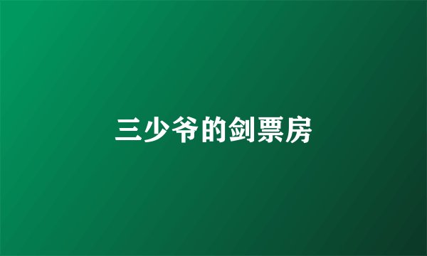 三少爷的剑票房