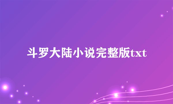 斗罗大陆小说完整版txt