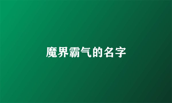 魔界霸气的名字