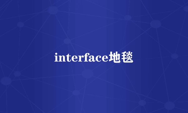 interface地毯