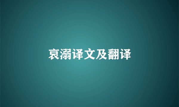 哀溺译文及翻译